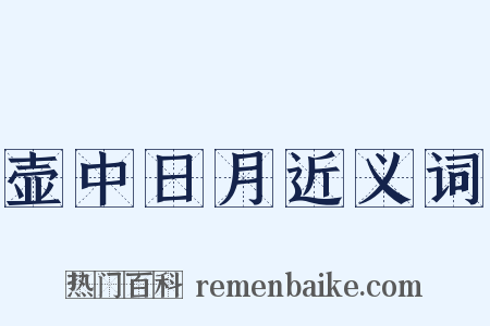 壶中日月近义词是什么意思的图片